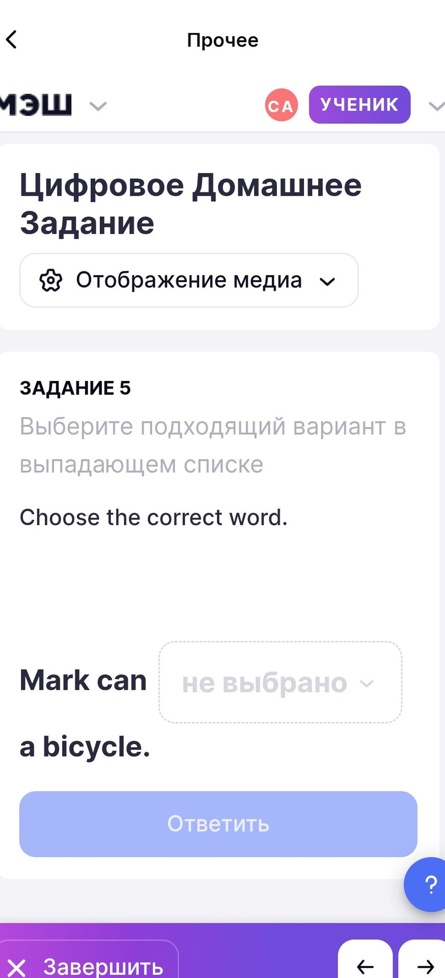 Фото задания: Задание 5. Choose the correct word. Mark can [выпадающий список] a bicycle.