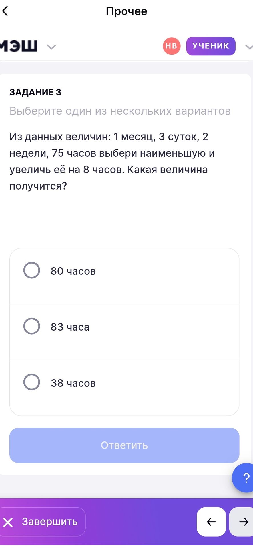 Фото задания: Задание 3. Из данных величин: 1 месяц, 3 суток, 2 недели, 75 часов выбери наименьшую и увеличь её на 8 часов. Какая…