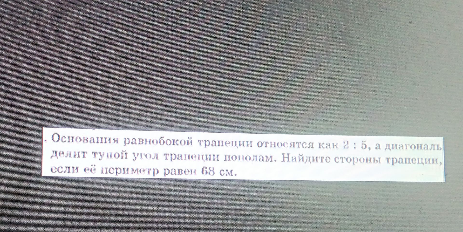 Фото задания: Основания равнобокой трапеции относятся как 2 : 5, а диагональ делит тупой угол трапеции пополам. Найдите стороны трапеции,…