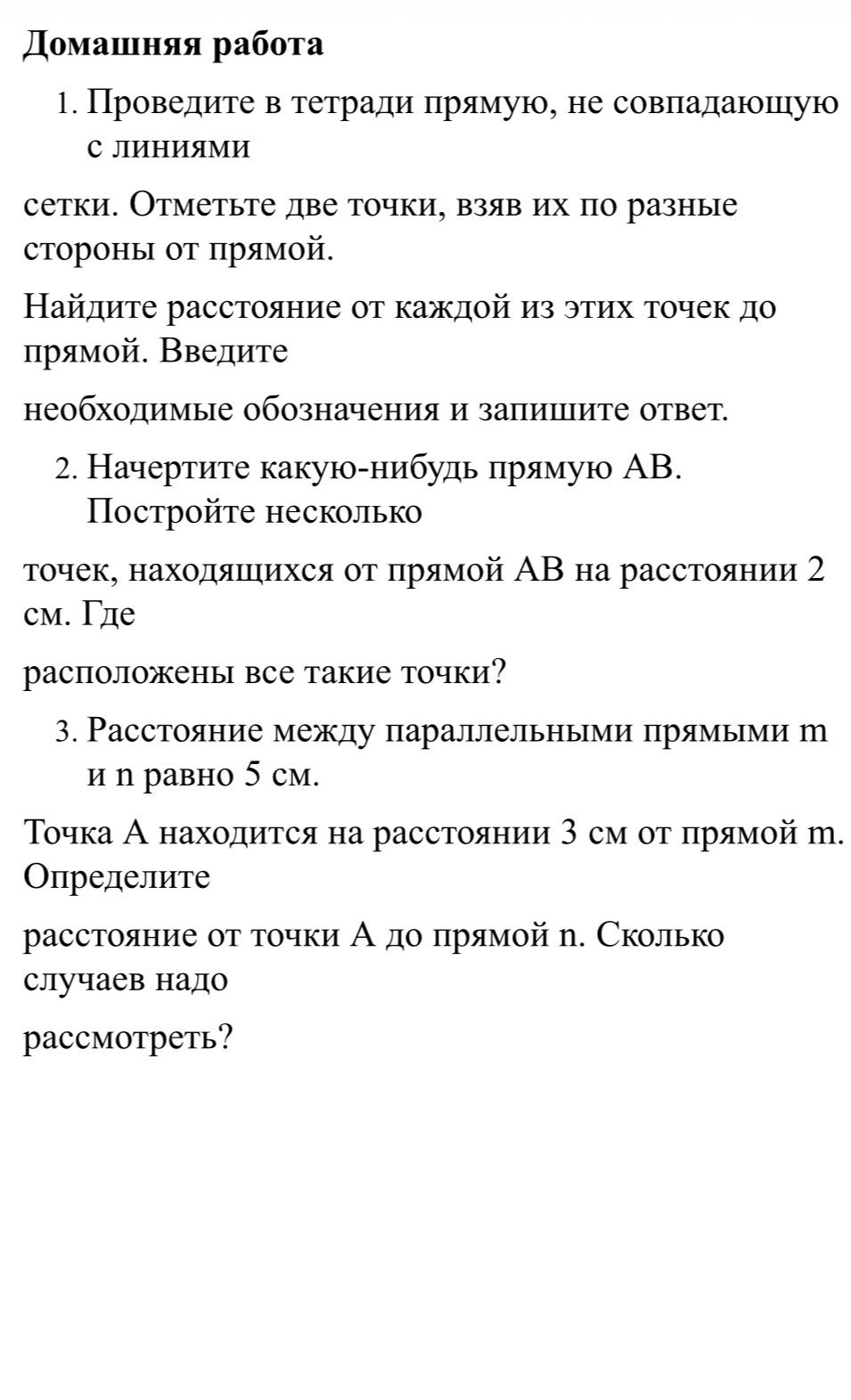 Фото задания: 1. Проведите в тетради прямую, не совпадающую с линиями сетки. Отметьте две точки, взяв их по разные стороны от прямой.…