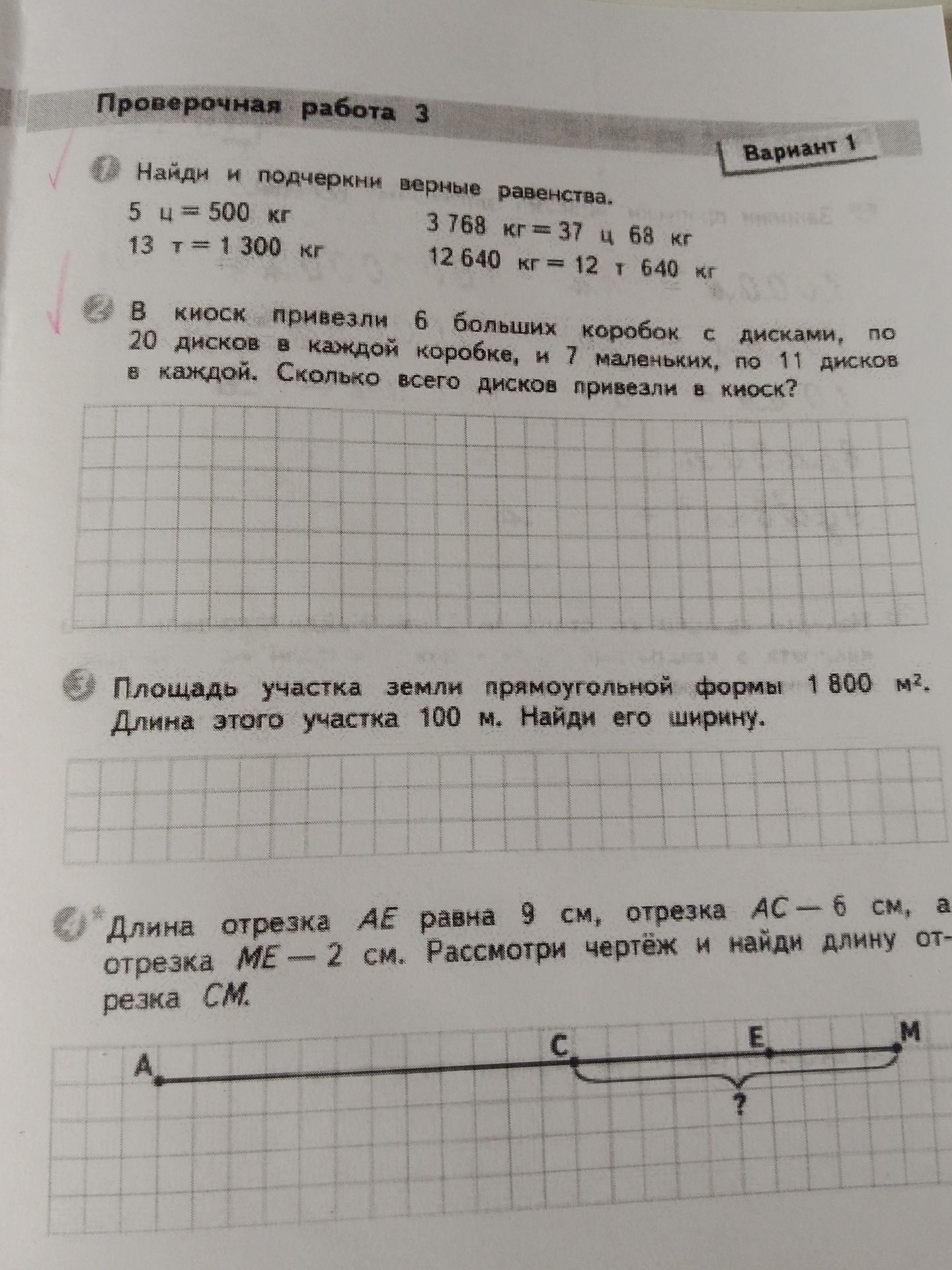 Фото задания: 4. Длина отрезка AE равна 9 см, отрезка AC — 6 см, а отрезка ME — 2 см. Рассмотри чертёж и найди длину отрезка CM.