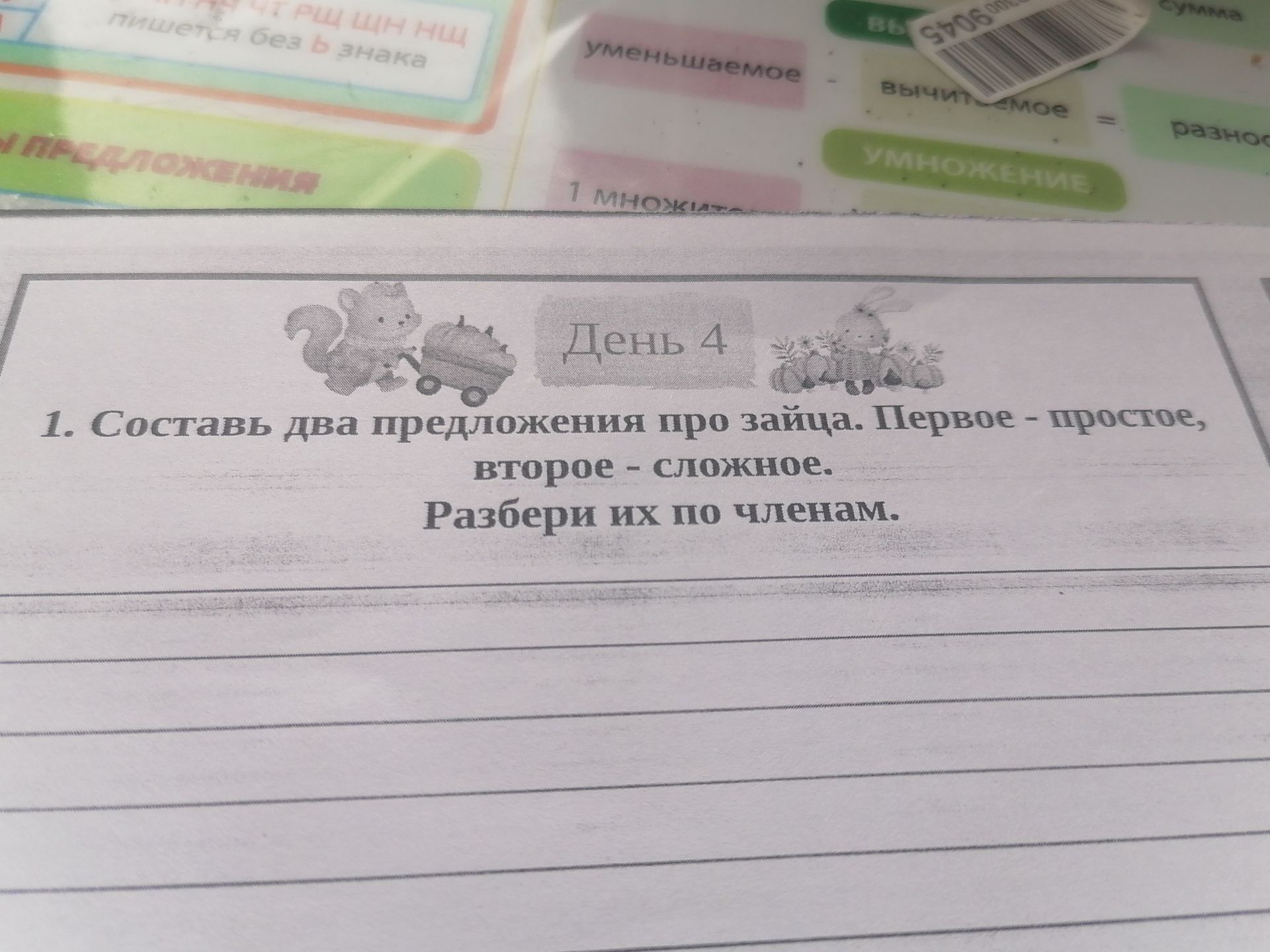 Фото задания: 1. Составь два предложения про зайца. Первое — простое, второе — сложное. Разбери их по членам.