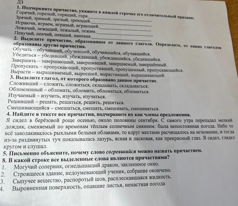Фото задания: 8. В какой строке все выделенные слова являются причастиями? 1. Могучий соперник, огнедышащий дракон, заклеенное окно. 2.…