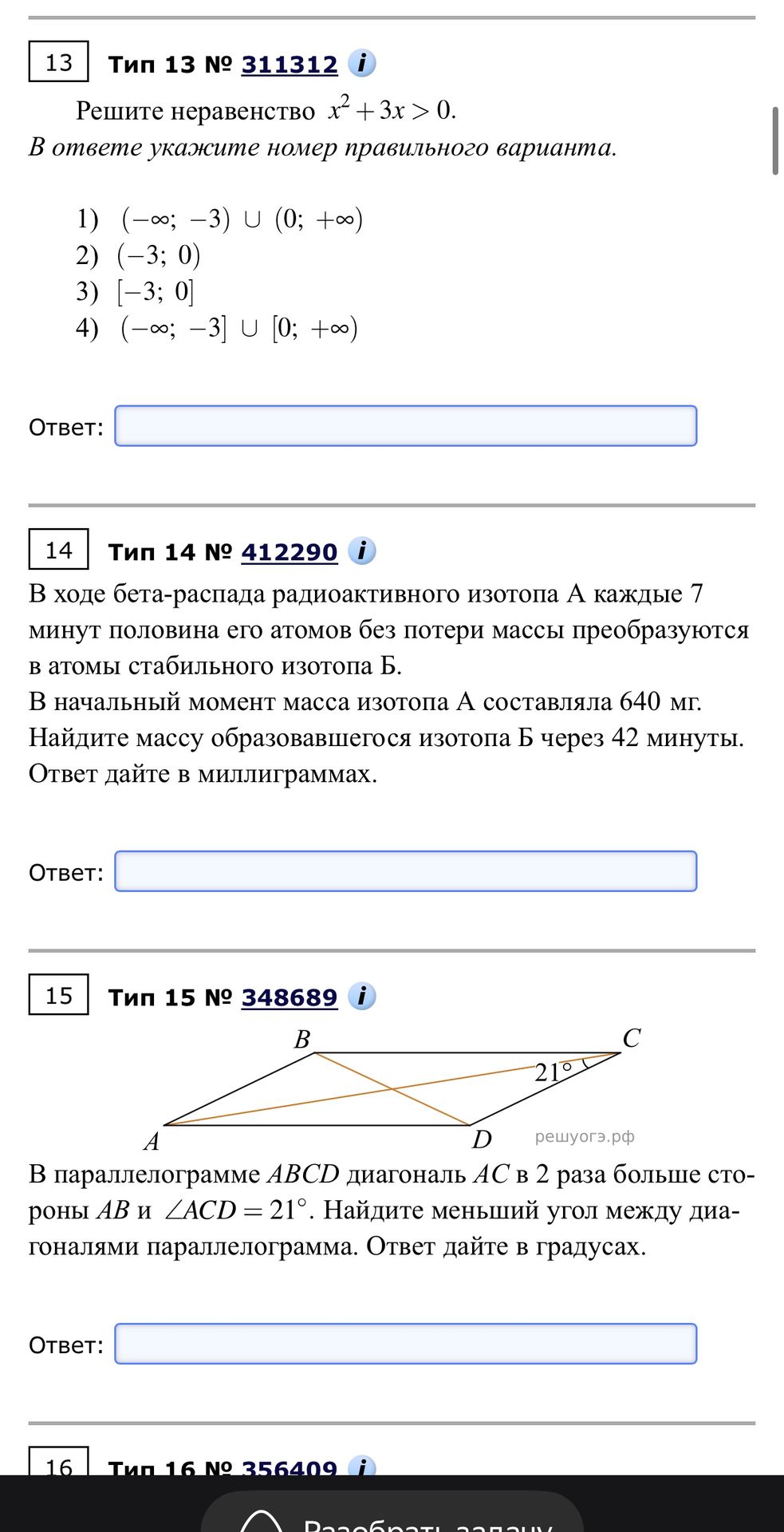 Фото задания: 13. Решите неравенство x² + 3x > 0. В ответе укажите номер правильного варианта. 1) (−∞; −3) ∪ (0; +∞) 2) (−3; 0) 3) [−3;…