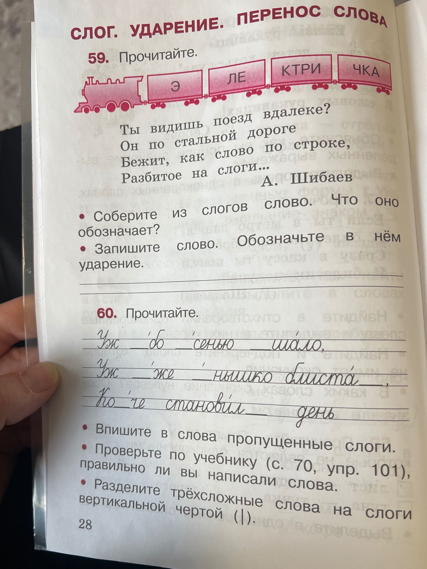 Фото задания: 60. Прочитайте. Впишите в слова пропущенные слоги. Проверьте по учебнику (с. 70, упр. 101), правильно ли вы написали слова.…