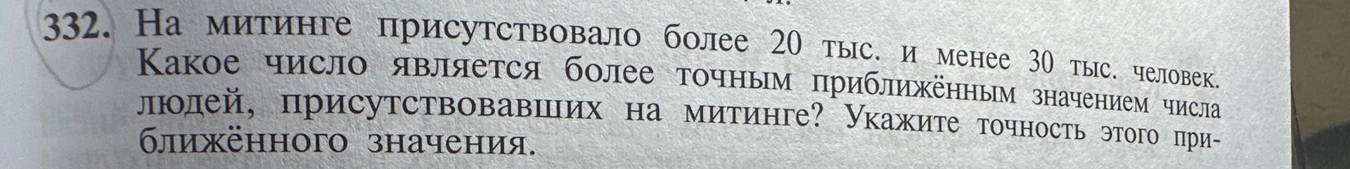 Фото задания: 332. На митинге присутствовало более 20 тыс. и менее 30 тыс. человек. Какое число является более точным приближённым…