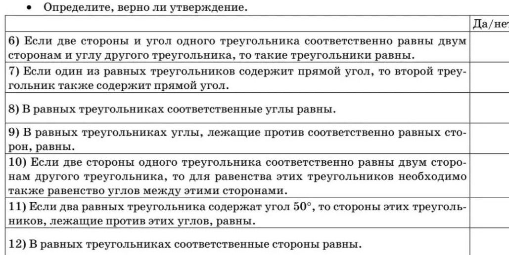 Фото задания: 11) Если два равных треугольника содержат угол 50°, то стороны этих треугольников, лежащие против этих углов, равны.