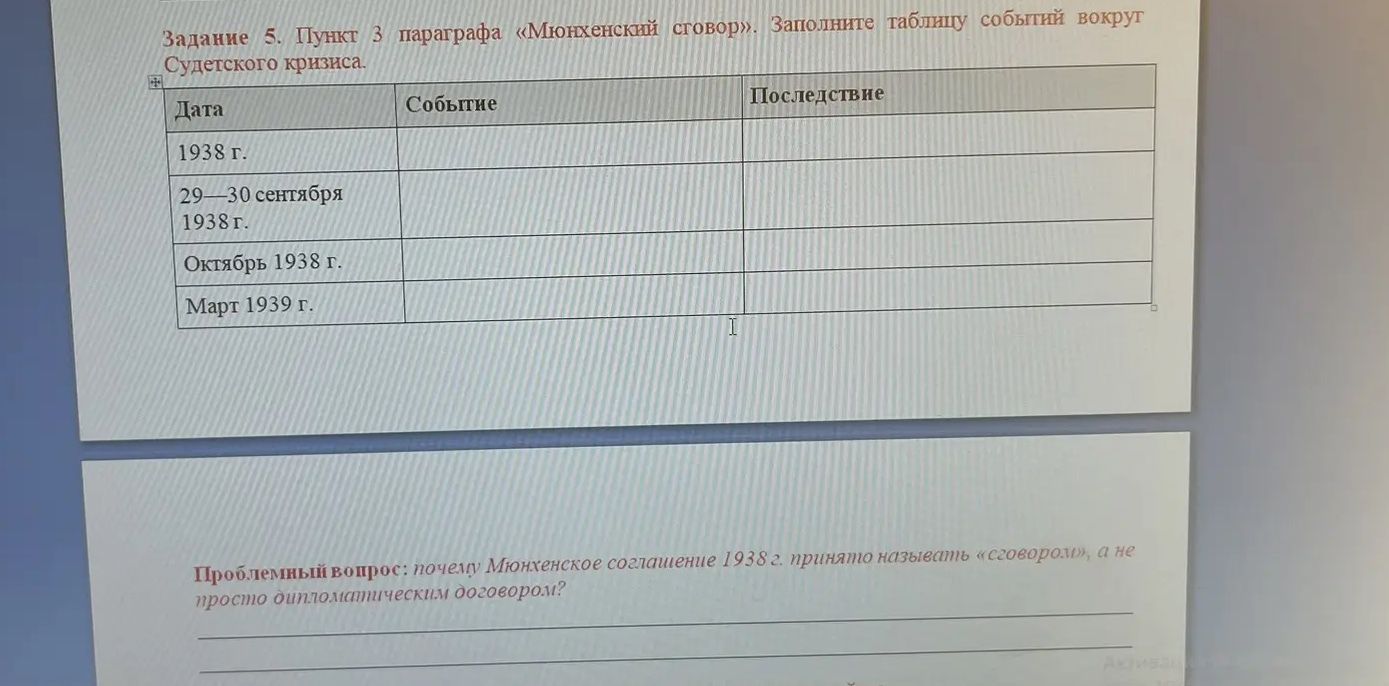 Фото задания: Задание 5. Пункт 3 параграфа «Мюнхенский сговор». Заполните таблицу событий вокруг Судетского кризиса: 1938 г.; 29–30…