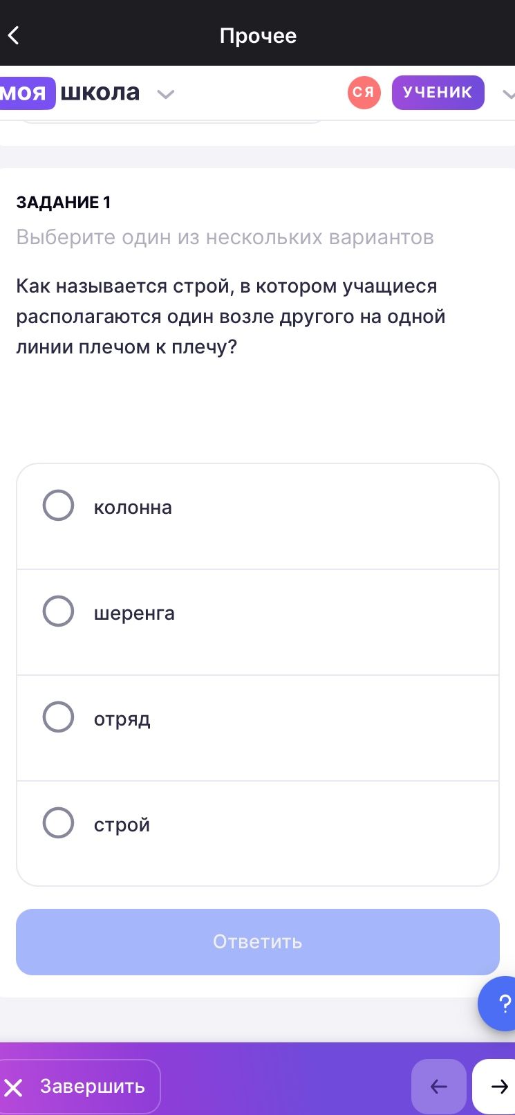 Фото задания: Задание 1. Как называется строй, в котором учащиеся располагаются один возле другого на одной линии плечом к плечу? Варианты:…