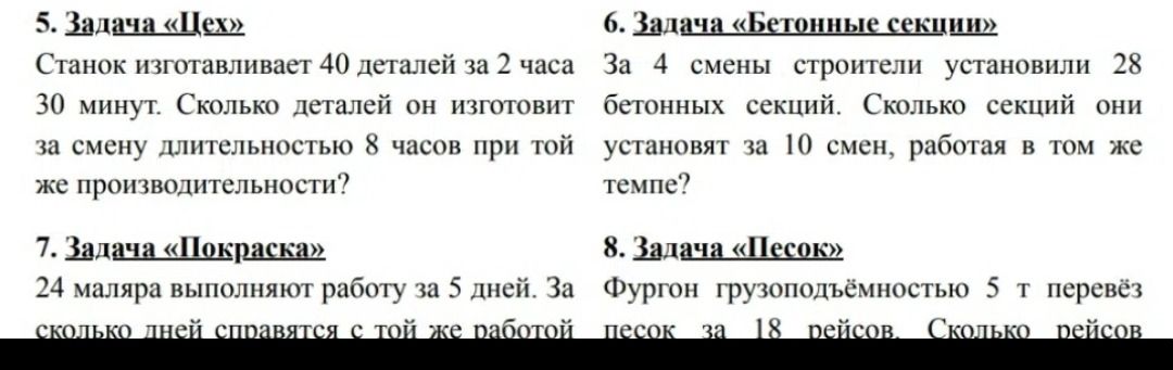 Фото задания: 5. Задача «Цех». Станок изготавливает 40 деталей за 2 часа 30 минут. Сколько деталей он изготовит за смену длительностью 8…