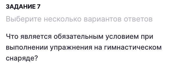 Фото задания: Задание 7. Выберите несколько вариантов ответов. Что является обязательным условием при выполнении упражнения на…