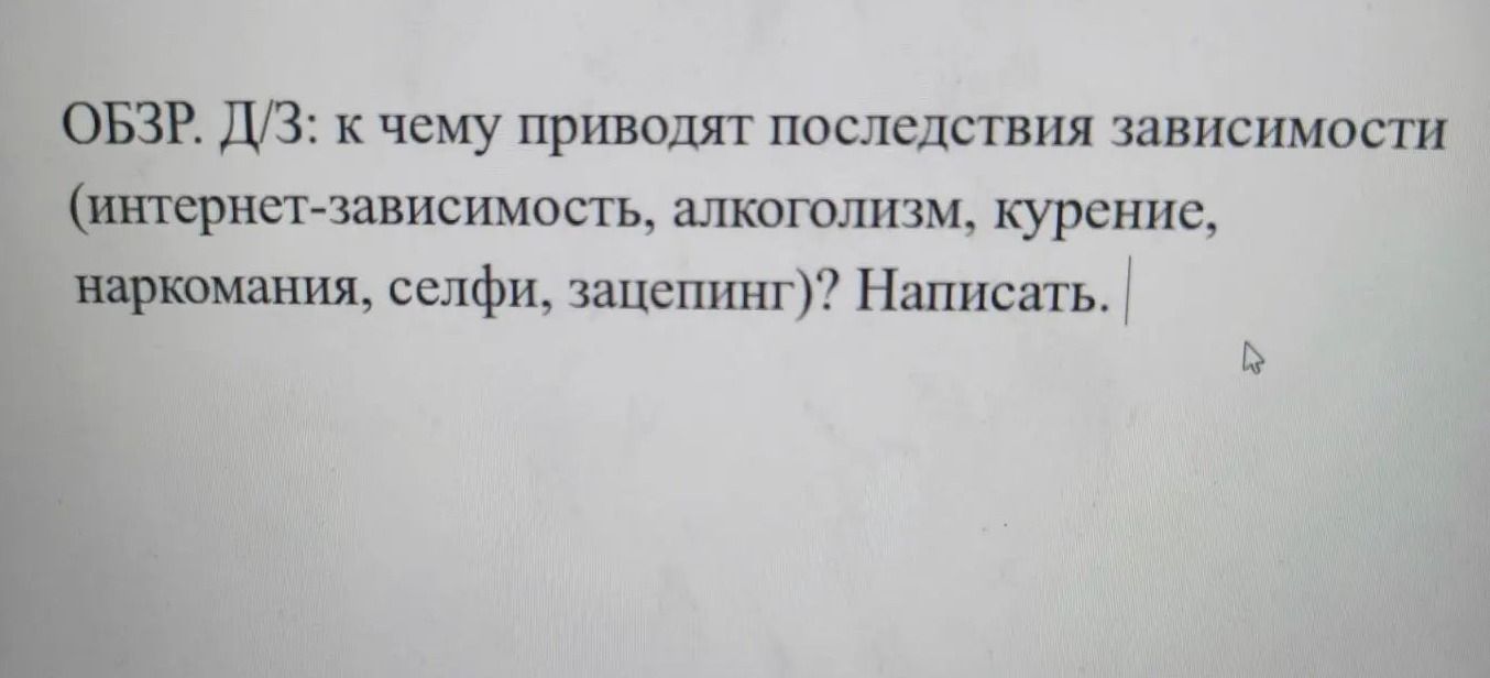 Фото задания: ОБЗР. Д/З: к чему приводят последствия зависимости (интернет-зависимость, алкоголизм, курение, наркомания, селфи,…