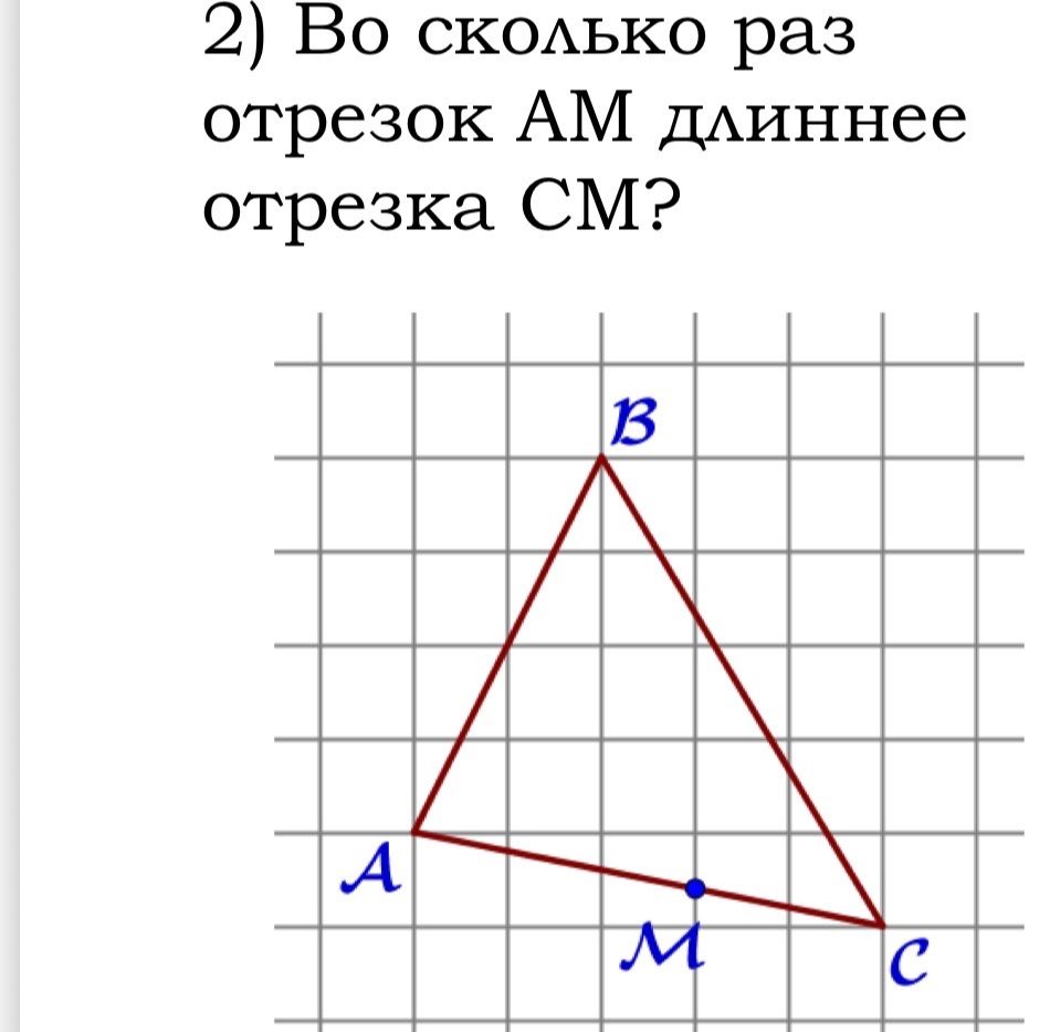 Фото задания: 2) Во сколько раз отрезок AM длиннее отрезка CM?