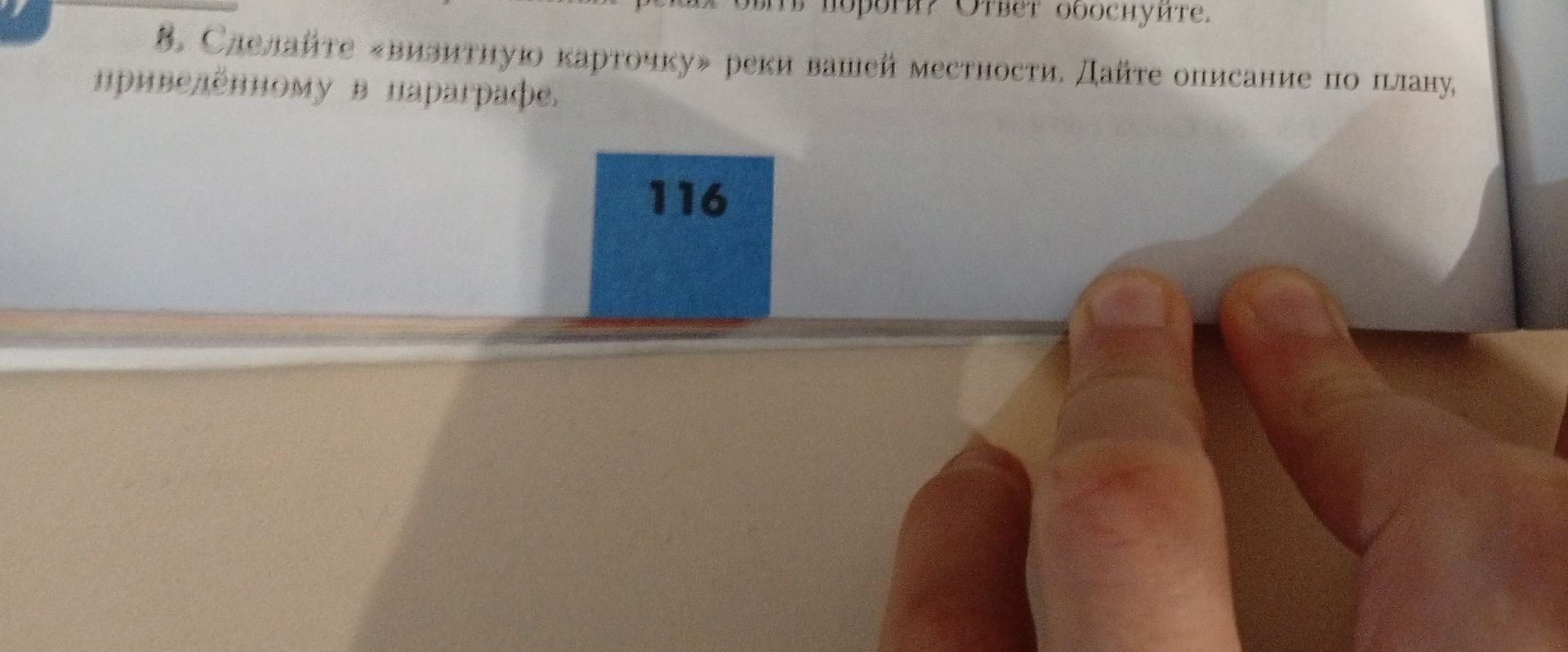 Фото задания: 8. Составьте «визитную карточку» реки вашей местности. Дайте описание по плану, приведённому в параграфе.