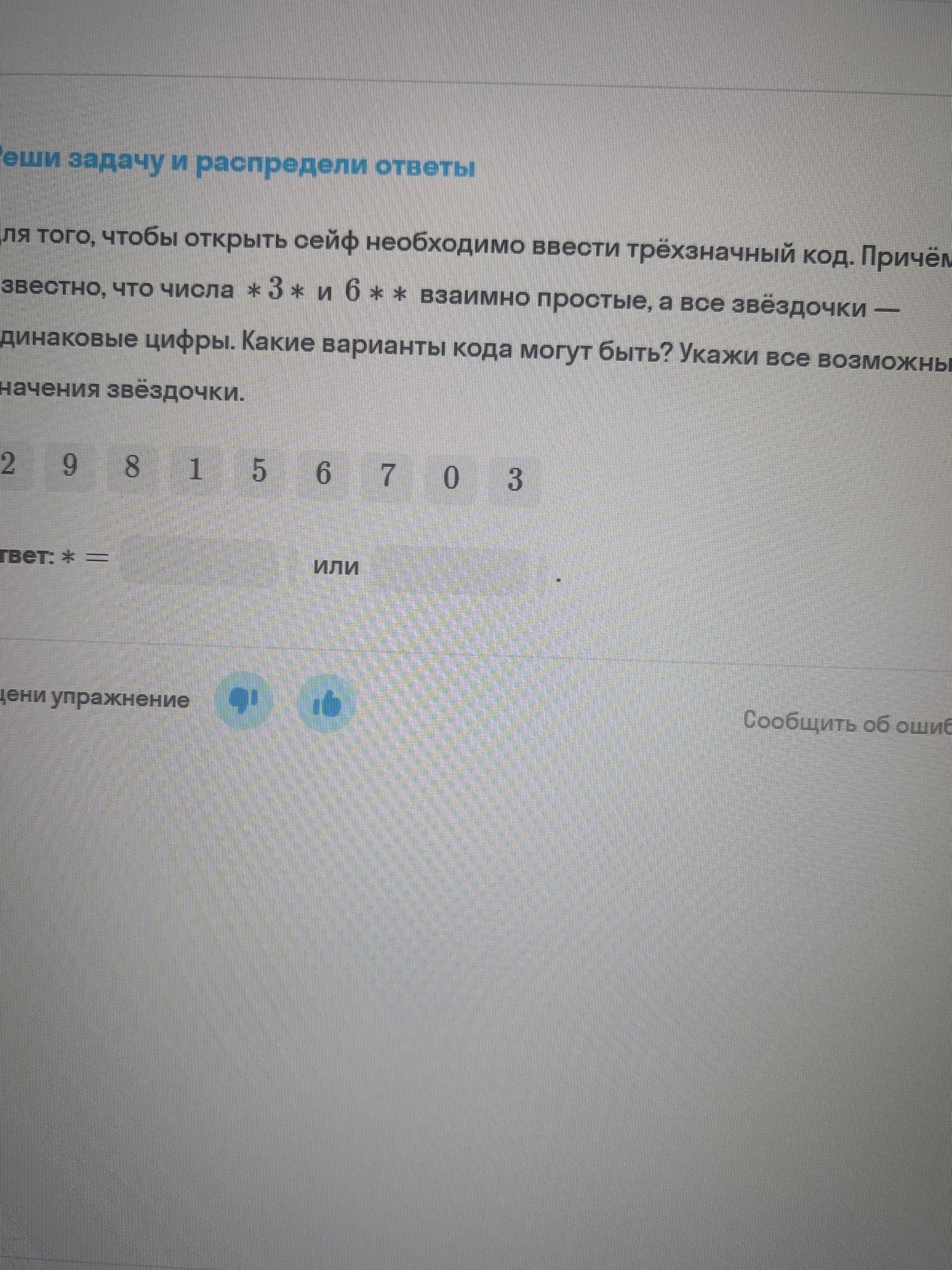 Фото задания: Для того, чтобы открыть сейф, необходимо ввести трёхзначный код. Известно, что числа *3* и 6** взаимно простые, а все…