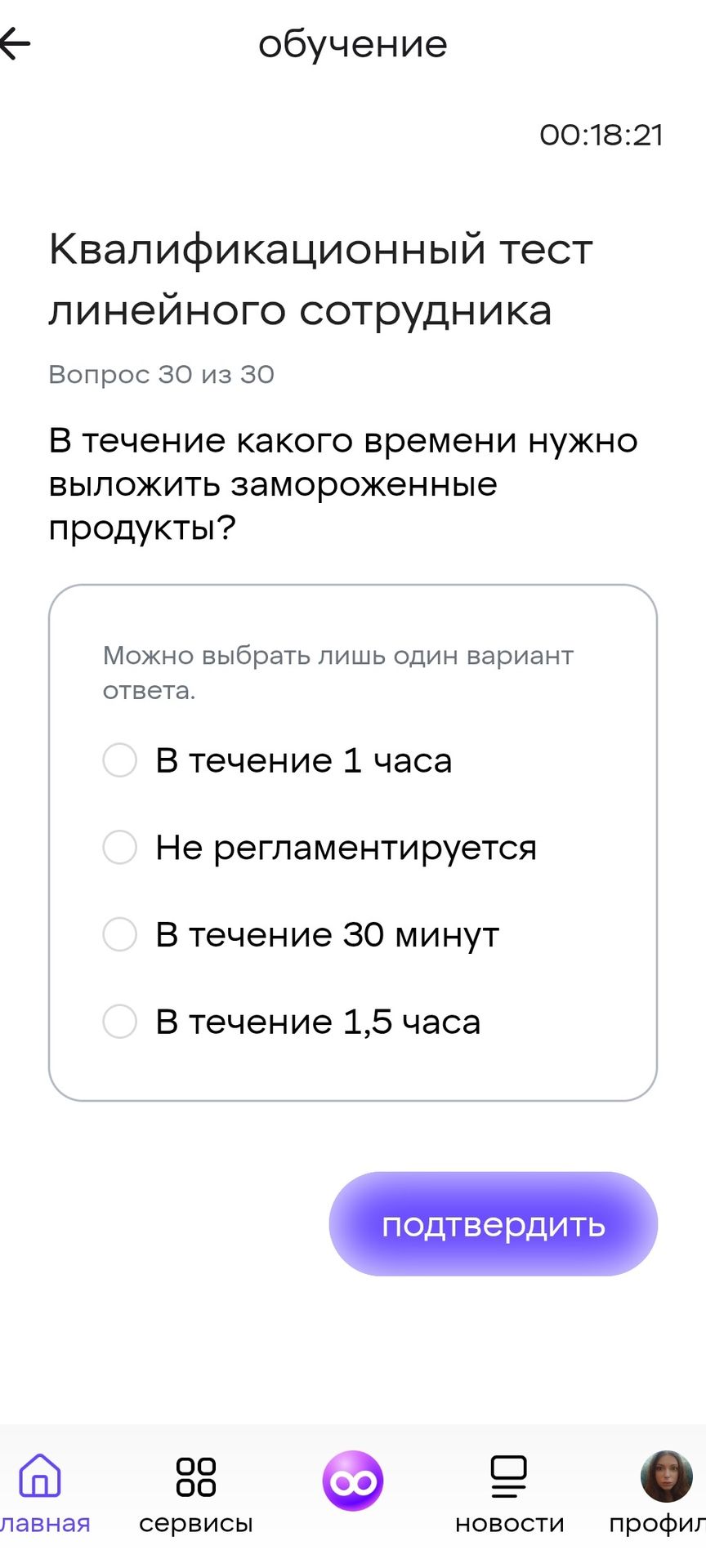 Фото задания: Вопрос 30 из 30. В течение какого времени нужно выложить замороженные продукты? Варианты: в течение 1 часа; не…