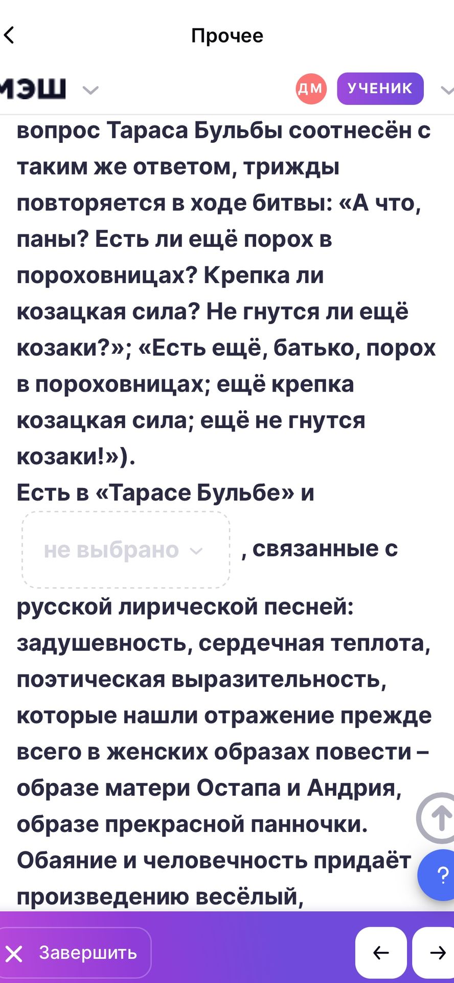 Фото задания: Есть в «Тарасе Бульбе» и [пропуск], связанные с русской лирической песней: задушевность, сердечная теплота, поэтическая…