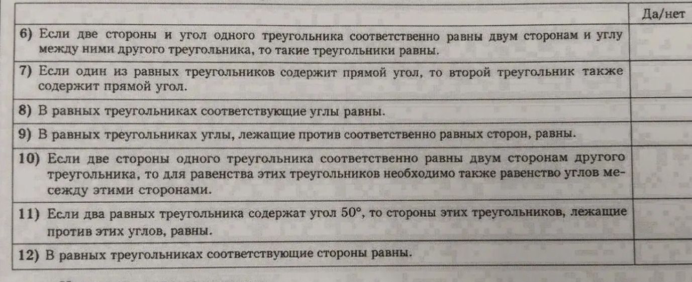 Фото задания: 9) В равных треугольниках углы, лежащие против соответственно равных сторон, равны. Да/нет.