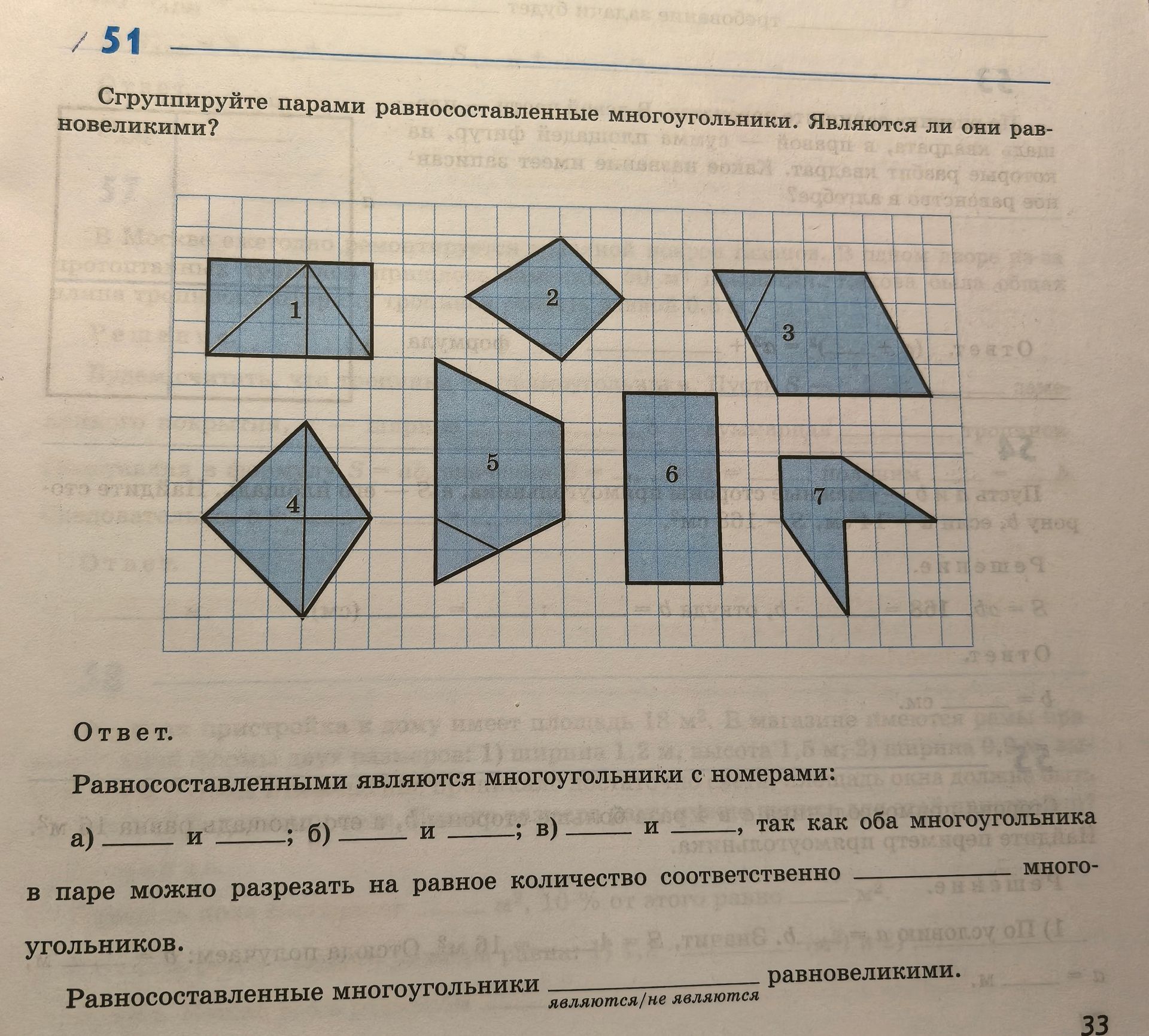 Фото задания: 51. Сгруппируйте парами равносоставленные многоугольники. Являются ли они равновеликими?