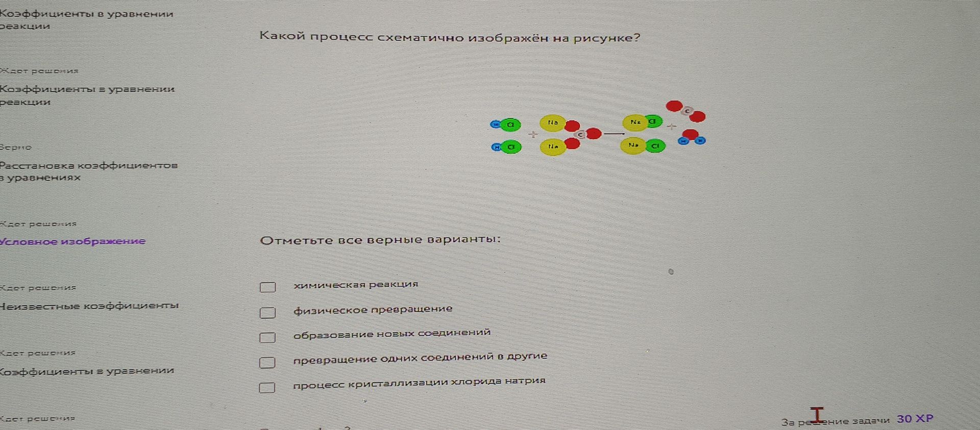 Фото задания: Какой процесс схематично изображён на рисунке? Отметьте все верные варианты: химическая реакция; физическое превращение;…