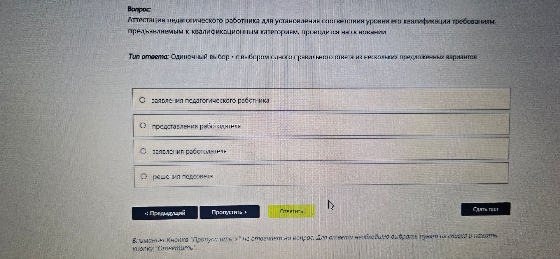 Фото задания: Аттестация педагогического работника для установления соответствия уровня его квалификации требованиям, предъявляемым к…