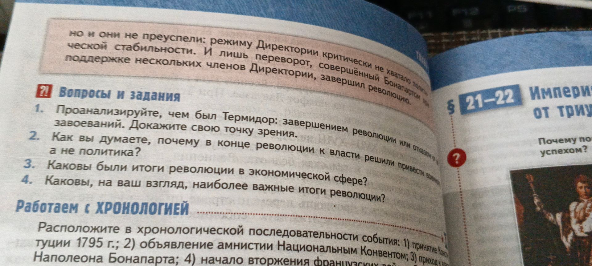Фото задания: 1. Проанализируйте, чем был Термидор: завершением революции или отказом от завоеваний. Докажите свою точку зрения.