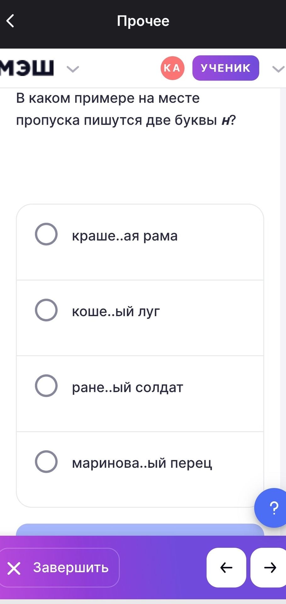 Фото задания: В каком примере на месте пропуска пишутся две буквы н? краше..ая рама; коше..ый луг; ране..ый солдат; маринова..ый перец