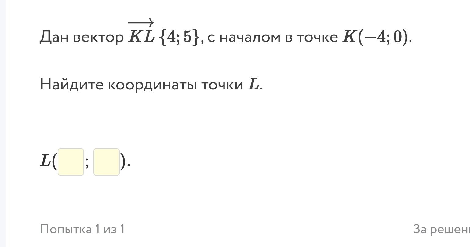 Фото задания: Дан вектор \(\overrightarrow{KL}\) {4; 5}, с началом в точке \(K(-4; 0)\). Найдите координаты точки \(L\).