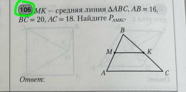 Фото задания: 106. МК — средняя линия ΔABC, AB = 16, BC = 20, AC = 18. Найдите P_AMKC.