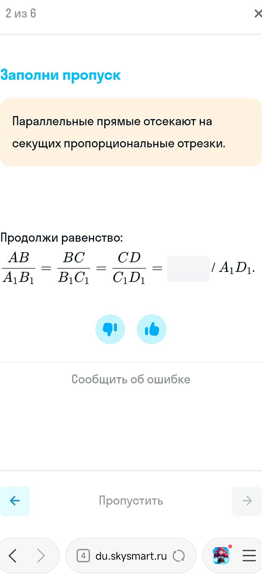 Фото задания: Заполни пропуск. Параллельные прямые отсекают на секущих пропорциональные отрезки. Продолжи равенство:…
