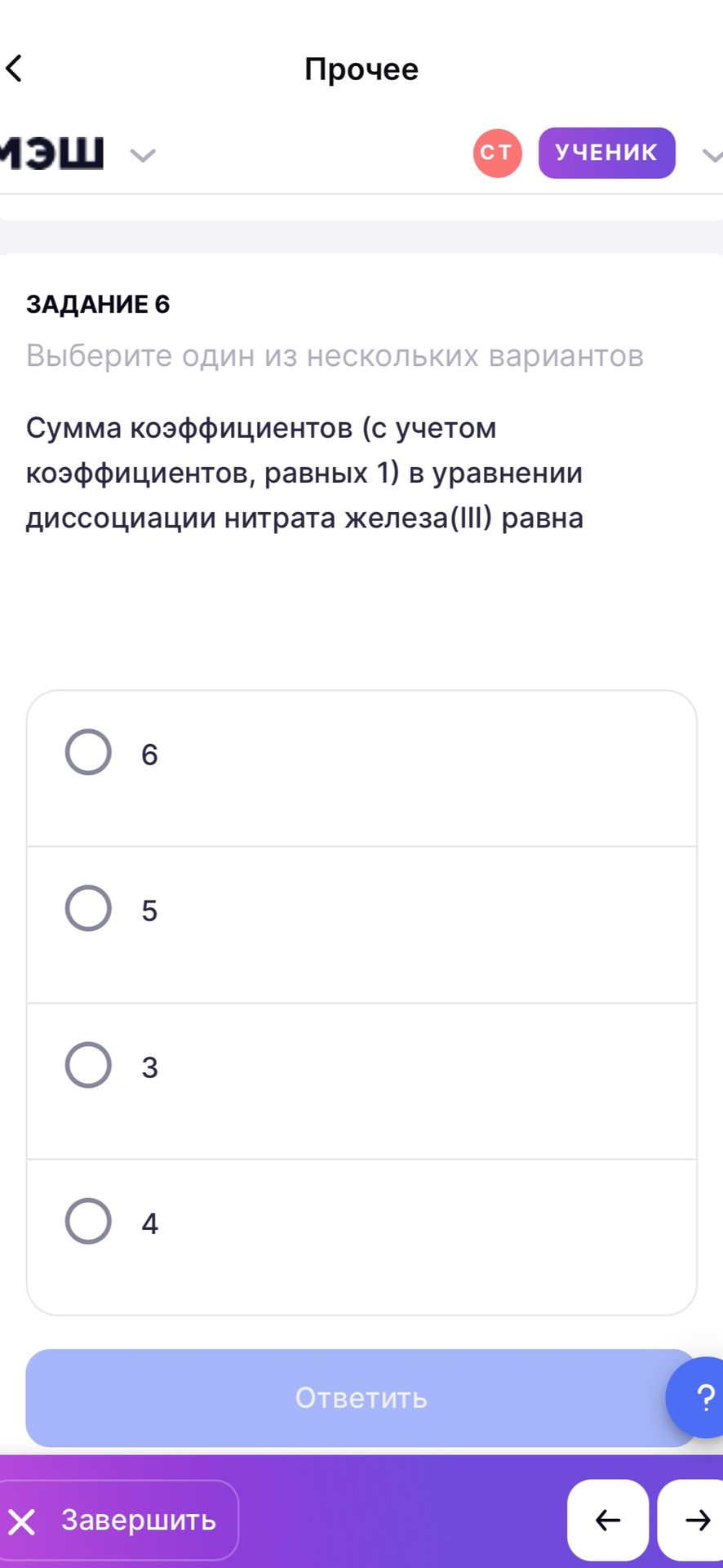 Фото задания: ЗАДАНИЕ 6. Сумма коэффициентов (с учетом коэффициентов, равных 1) в уравнении диссоциации нитрата железа(III) равна: 6, 5, 3,…