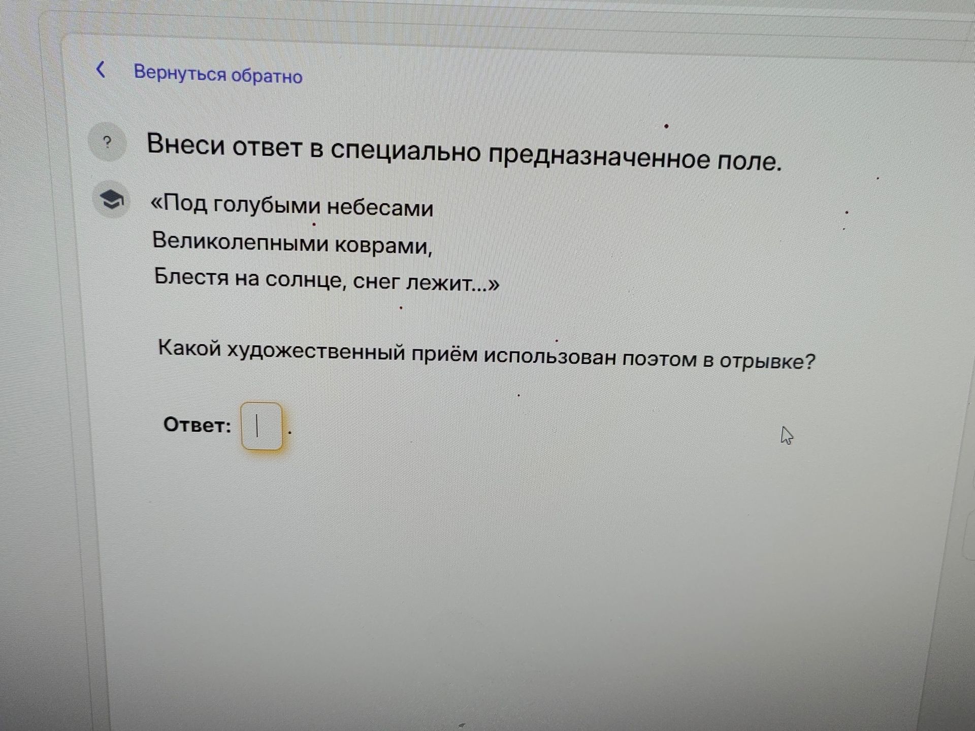 Фото задания: «Под голубыми небесами / Великолепными коврами, / Блестя на солнце, снег лежит...» Какой художественный приём использован…