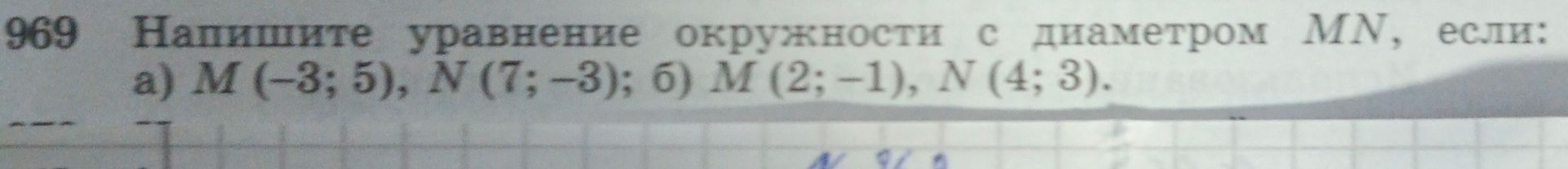 Фото задания: 969. Напишите уравнение окружности с диаметром MN, если: а) M (−3; 5), N (7; −3); б) M (2; −1), N (4; 3).