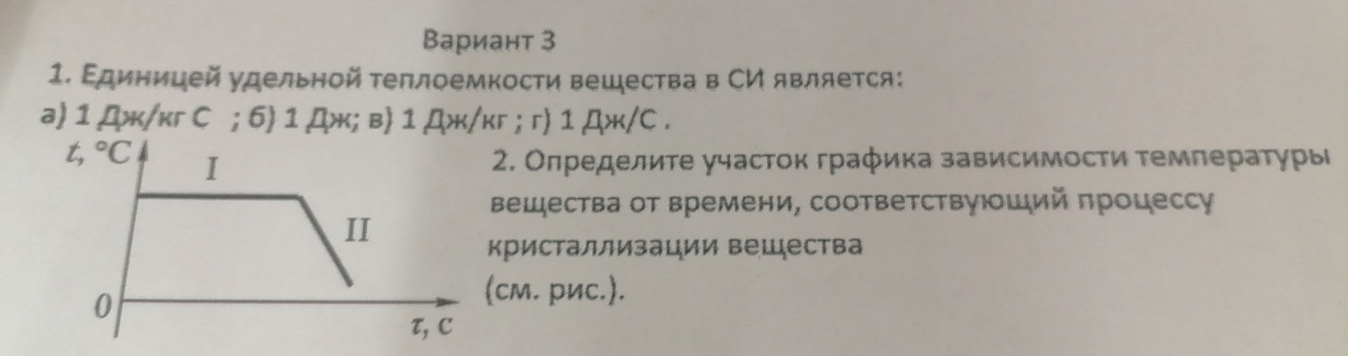 Фото задания: 1. Единицей удельной теплоёмкости вещества в СИ является: а) 1 Дж/кг °C; б) 1 Дж; в) 1 Дж/кг; г) 1 Дж/°C.