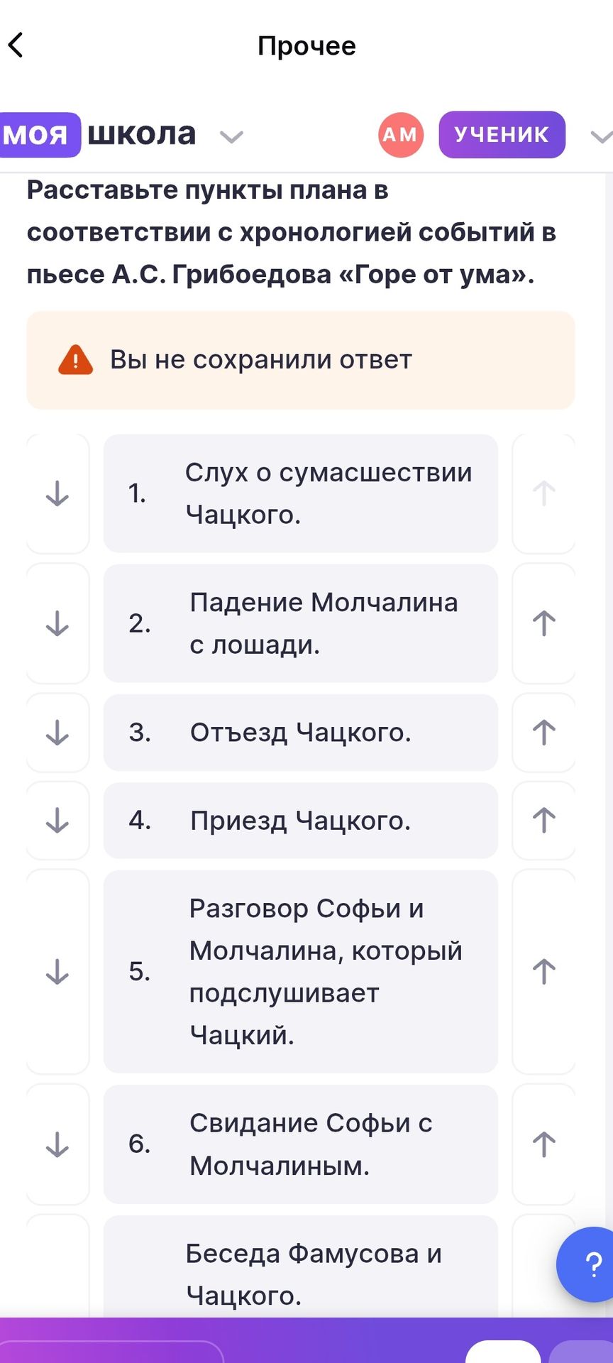 Фото задания: Расставьте пункты плана в соответствии с хронологией событий в пьесе А.С. Грибоедова «Горе от ума»: 1. Слух о сумасшествии…