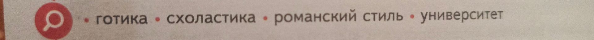 Фото задания: Готика • схоластика • романский стиль • университет