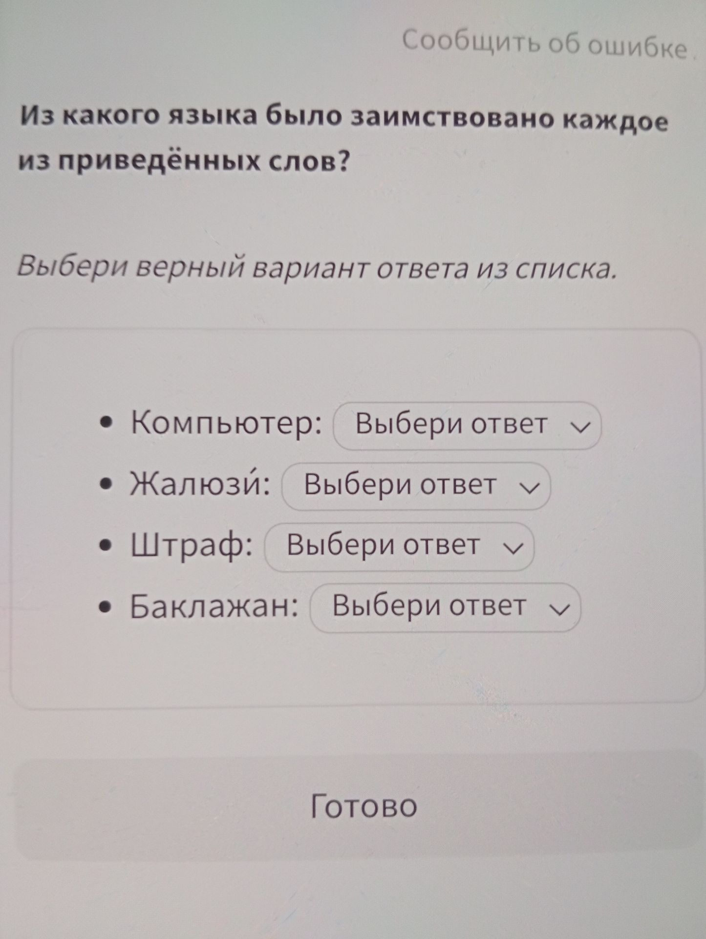 Фото задания: Из какого языка было заимствовано каждое из приведённых слов? Выбери верный вариант ответа из списка: компьютер, жалюзи,…