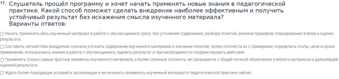Фото задания: 17. Слушатель прошёл программу и хочет начать применять новые знания в педагогической практике. Какой способ поможет…