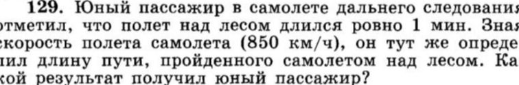 Фото задания: 129. Юный пассажир в самолёте дальнего следования заметил, что полёт над лесом длился ровно 1 мин. Зная скорость полёта…