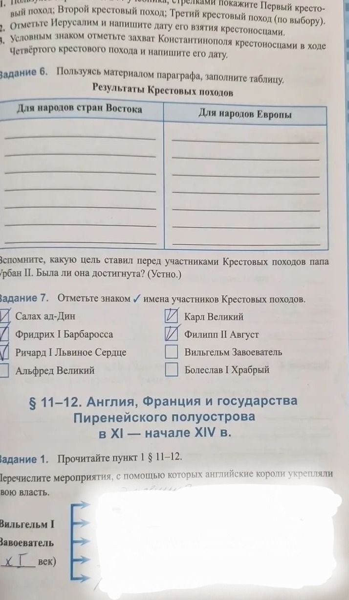 Фото задания: Задание 7. Отметьте знаком ✓ имена участников Крестовых походов: Саладин; Фридрих I Барбаросса; Ричард I Львиное Сердце;…