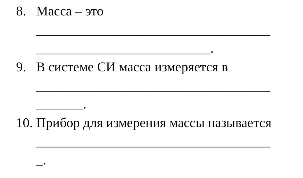 Фото задания: 9. В системе СИ масса измеряется в ____________________.