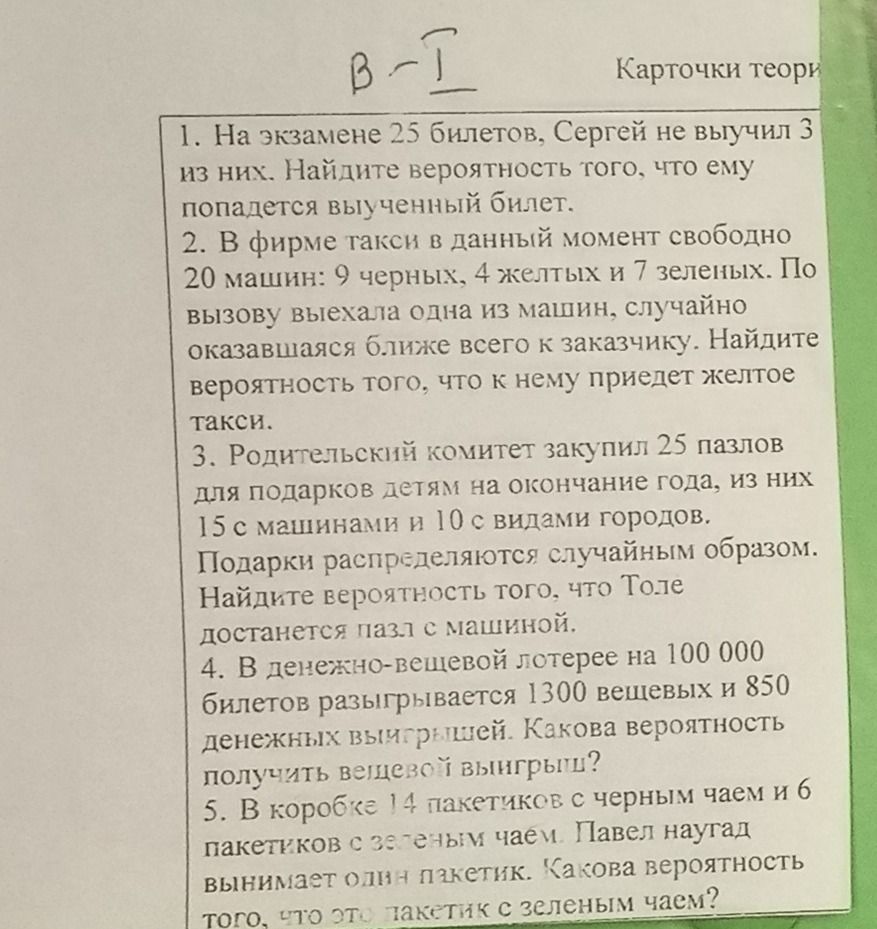 Фото задания: 5. В коробке 14 пакетиков с черным чаем и 6 пакетиков с зеленым чаем. Павел наугад вынимает один пакетик. Какова…