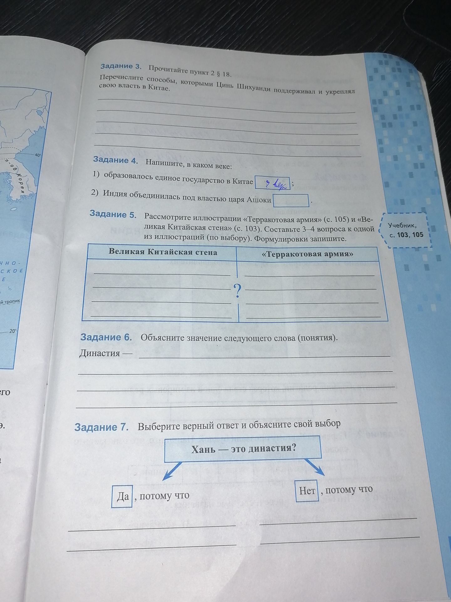 Фото задания: Задание 7. Выберите верный ответ и объясните свой выбор: «Хань — это династия?» Да, потому что … / Нет, потому что …