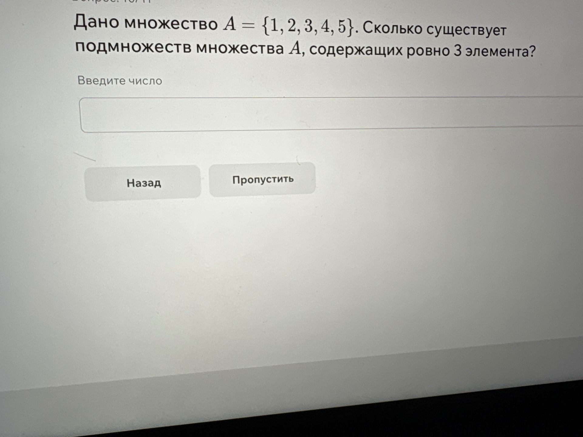 Фото задания: Дано множество \(A=\{1,2,3,4,5\}\). Сколько существует подмножеств множества \(A\), содержащих ровно 3 элемента?