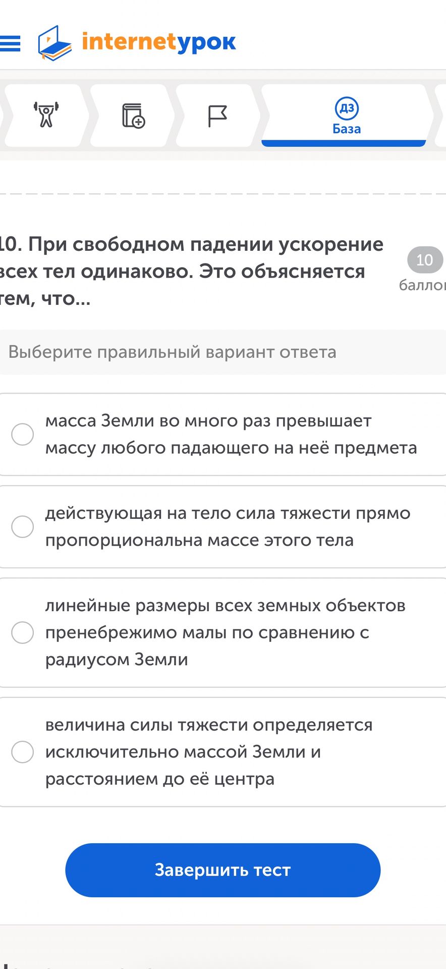 Фото задания: 10. При свободном падении ускорение всех тел одинаково. Это объясняется тем, что… Выберите правильный вариант ответа: 1)…