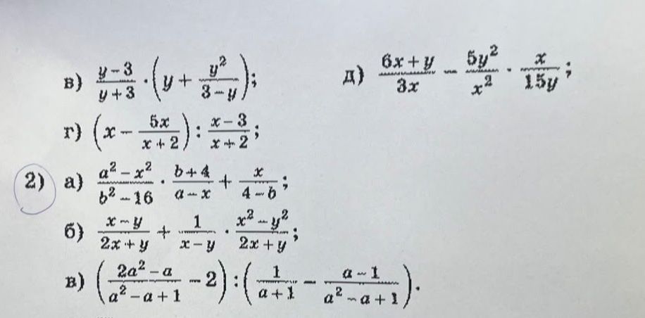Фото задания: 2) а) \(\frac{a^2-x^2}{b^2-16}\cdot\frac{b+4}{a-x}+\frac{x}{4-b}\); б)…