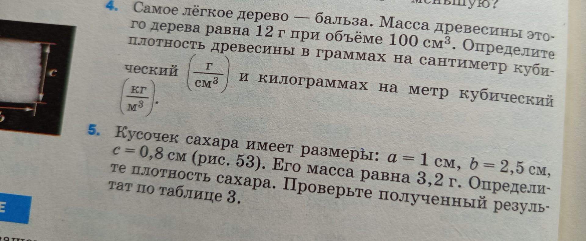 Фото задания: 5. Кусочек сахара имеет размеры: a = 1 см, b = 2,5 см, c = 0,8 см (рис. 53). Его масса равна 3,2 г. Определите плотность…