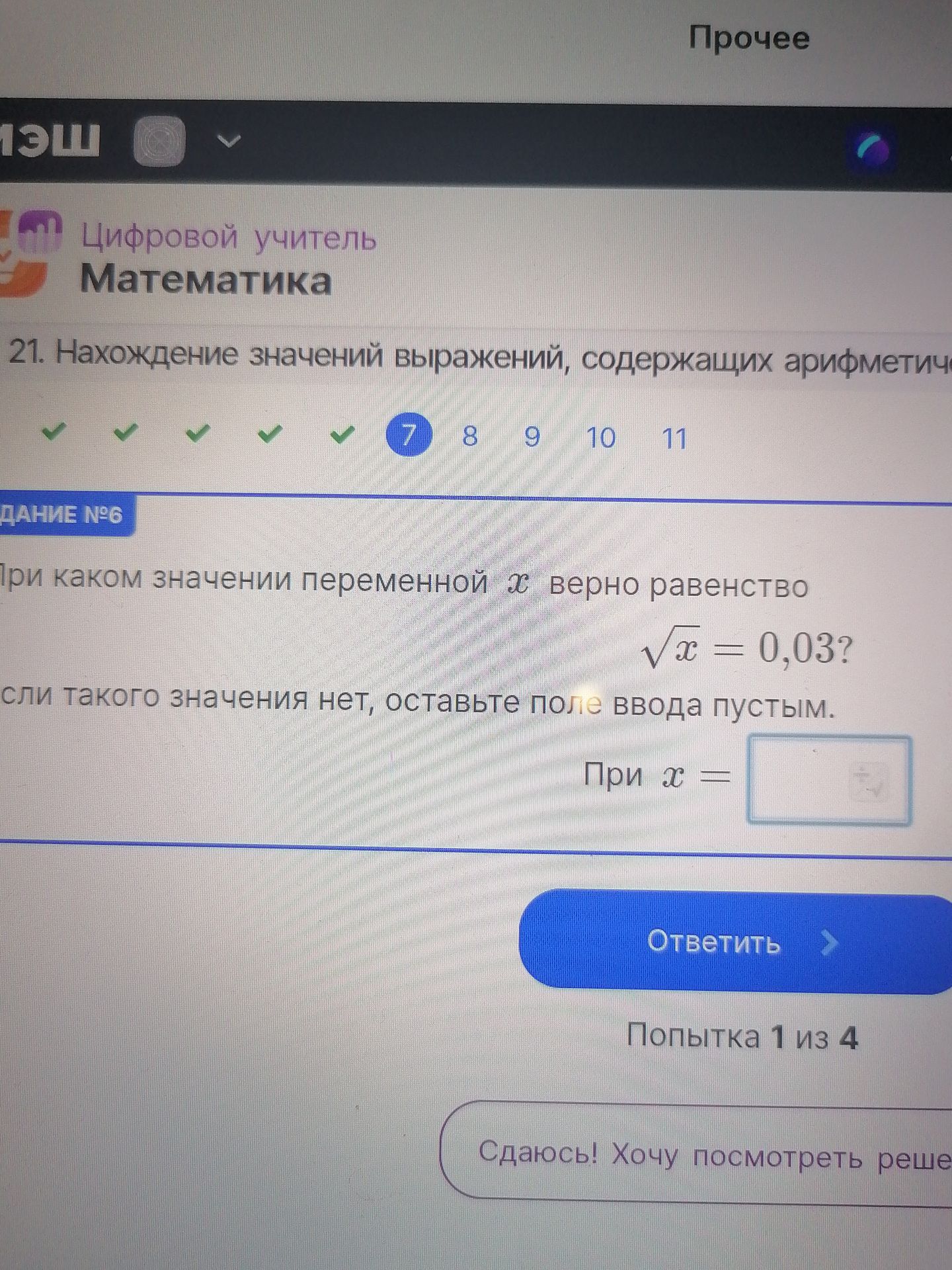 Фото задания: Задание № 6. При каком значении переменной \(x\) верно равенство \(\sqrt{x}=0{,}03\)? Если такого значения нет, оставьте поле…