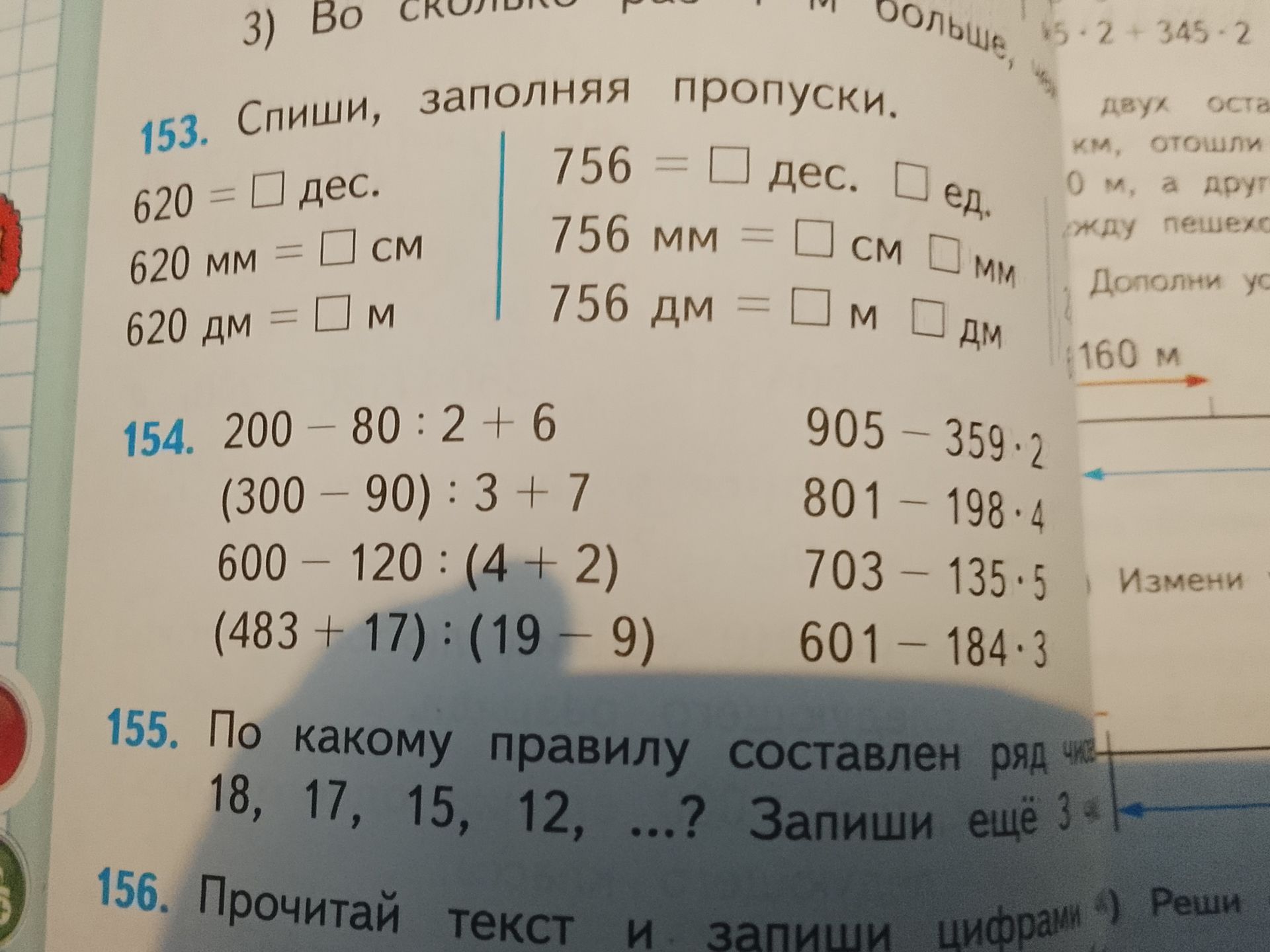 Фото задания: 153. Спиши, заполняя пропуски: 620 = □ дес.; 620 мм = □ см; 620 дм = □ м; 756 = □ дес. □ ед.; 756 мм = □ см □ мм; 756 дм =…