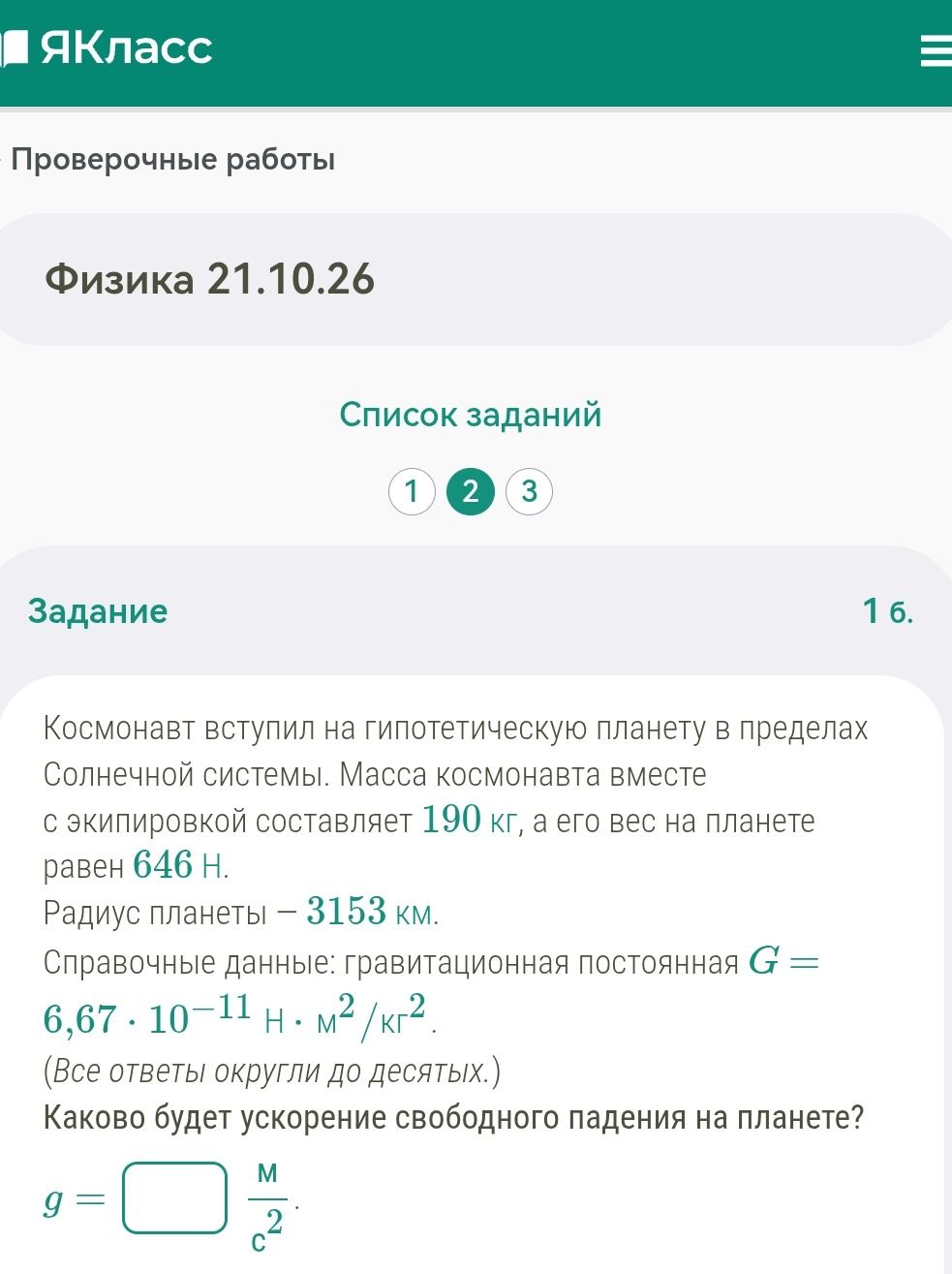 Фото задания: 1 б. Космонавт вступил на гипотетическую планету в пределах Солнечной системы. Масса космонавта вместе с экипировкой…
